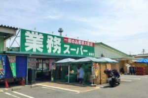 業務スーパー 富雄店