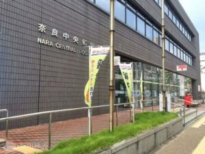 奈良中央郵便局